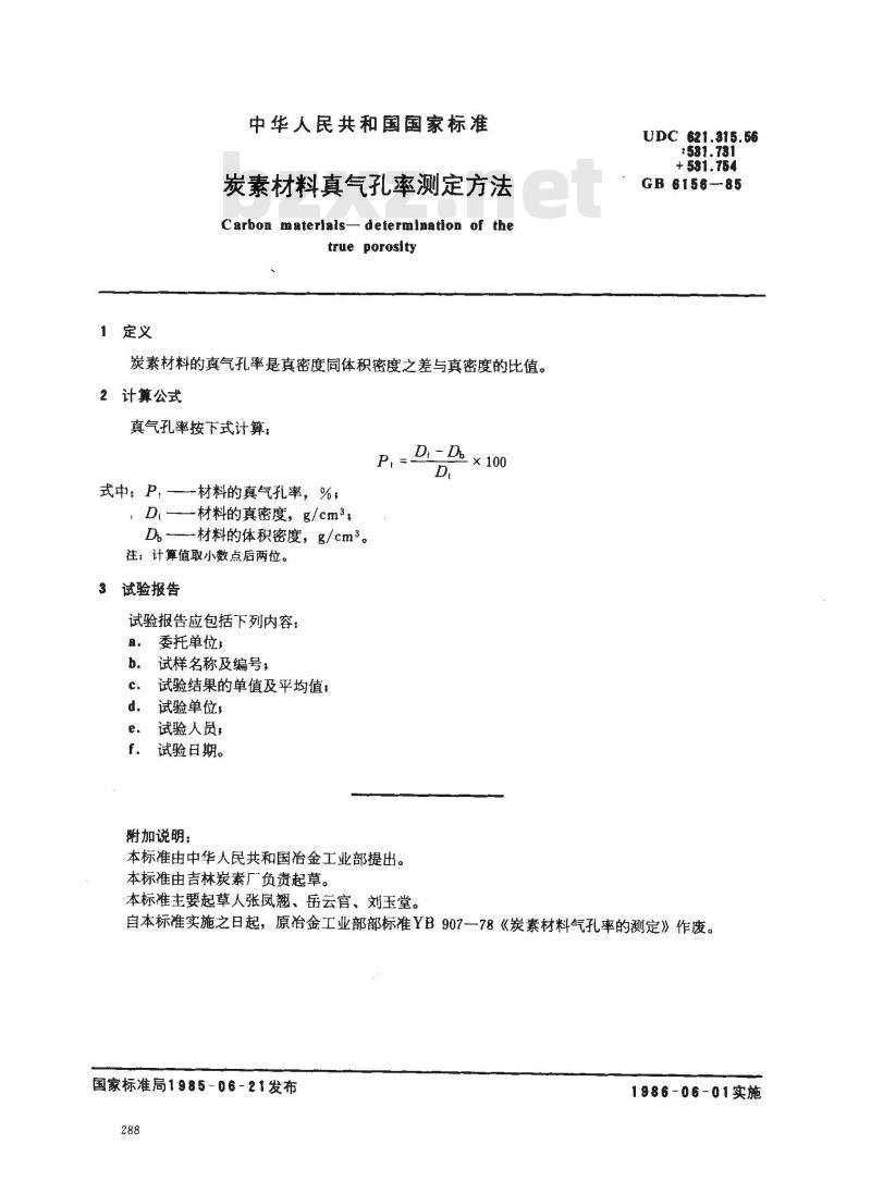 GB 6156-1985 炭素材料真气孔率测定方法