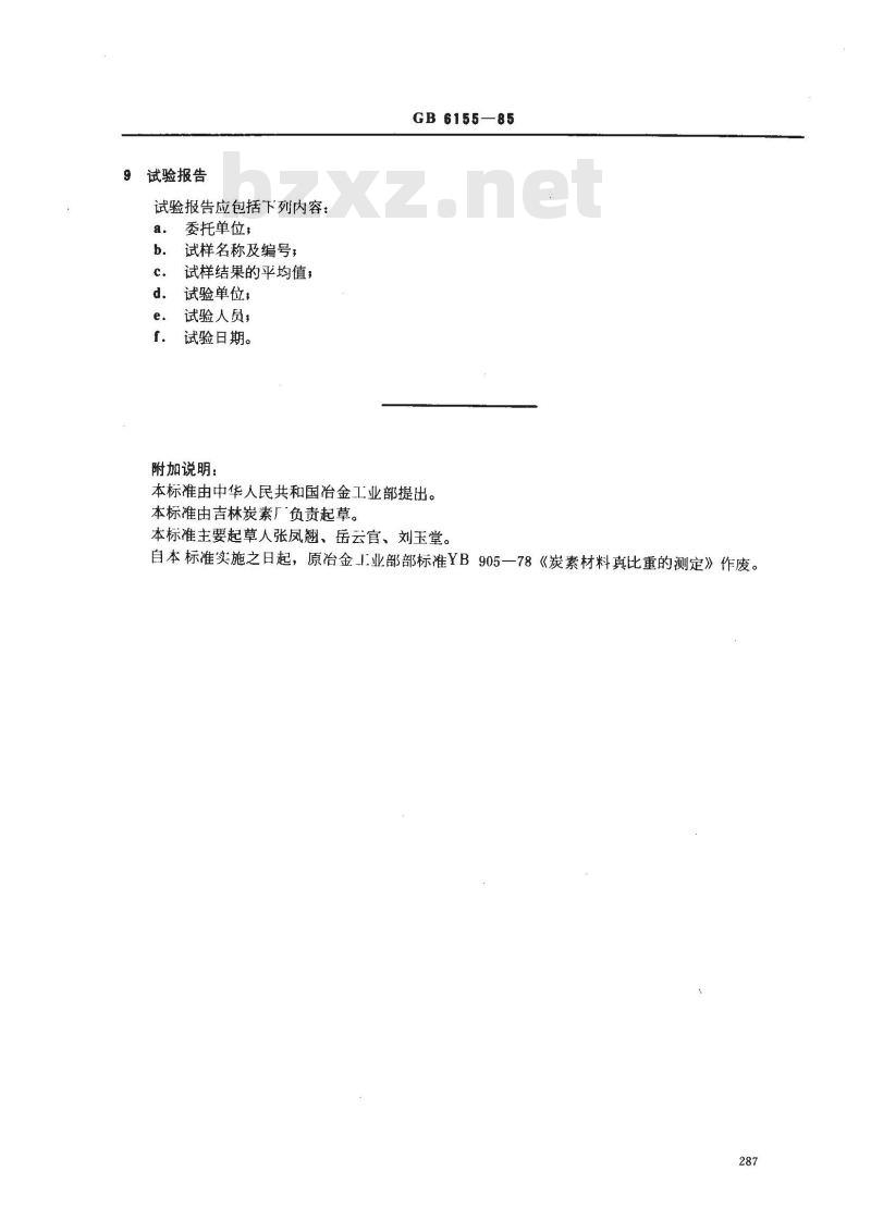 GB/T 6155-1985 炭素材料真密度测定方法