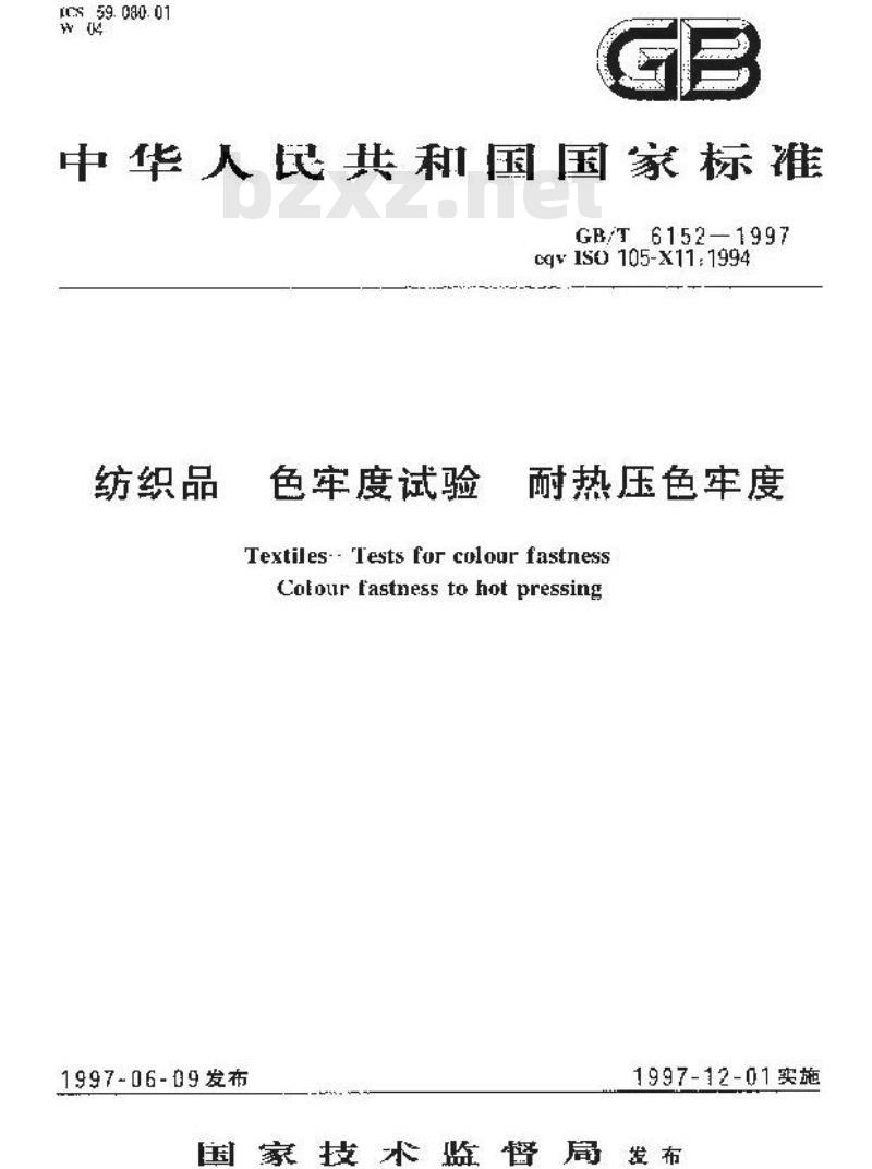 GB/T 6152-1997 纺织品 色牢度试验 耐热压色牢度