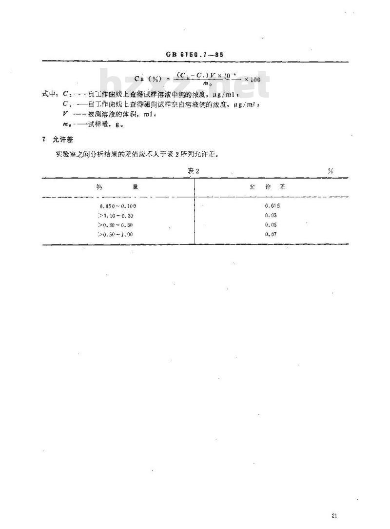 GB/T 6150.7-1985 钨精矿化学分析方法 原子吸收分光光度法测定钙量