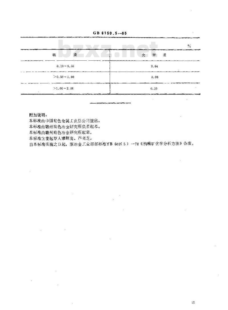 GB/T 6150.5-1985 钨精矿化学分析方法 硫酸钡重量法测定硫量