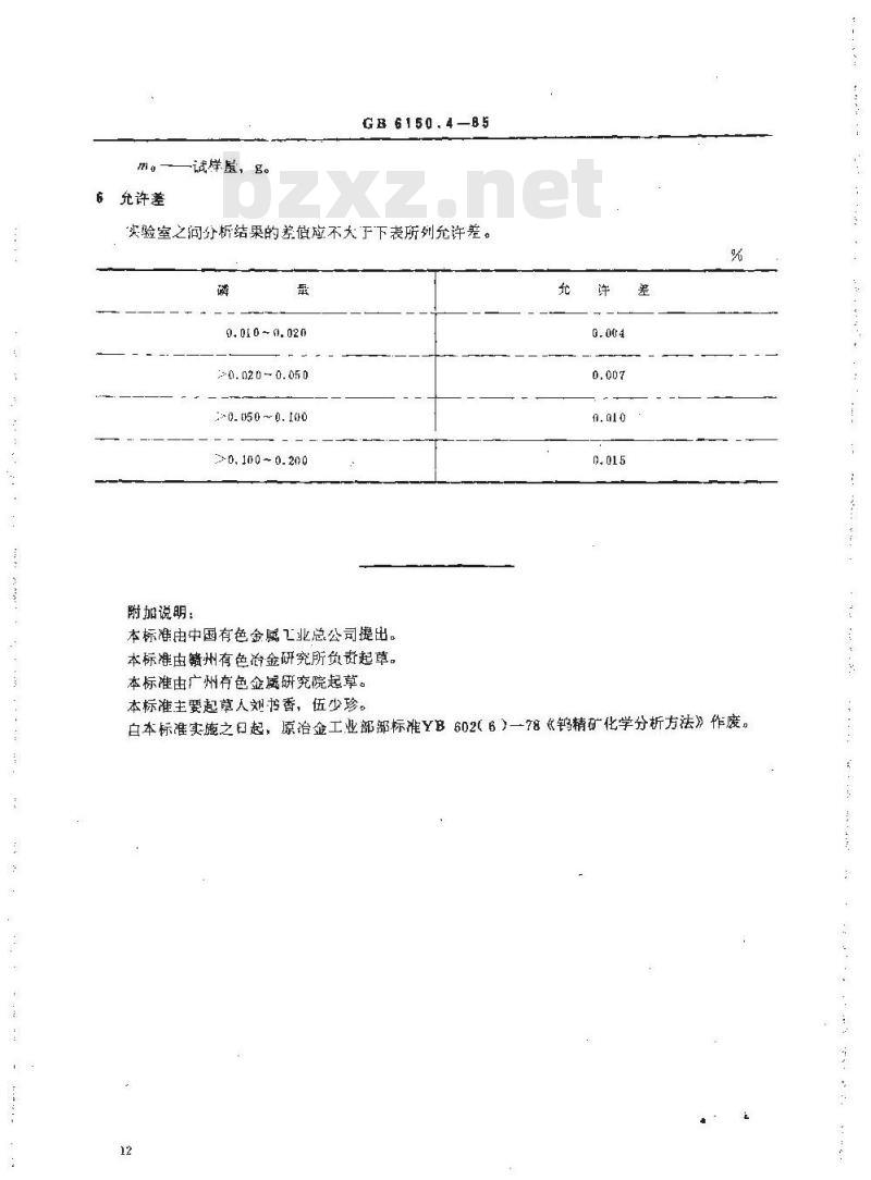 GB/T 6150.4-1985 钨精矿化学分析方法 钼黄光度法测定磷量