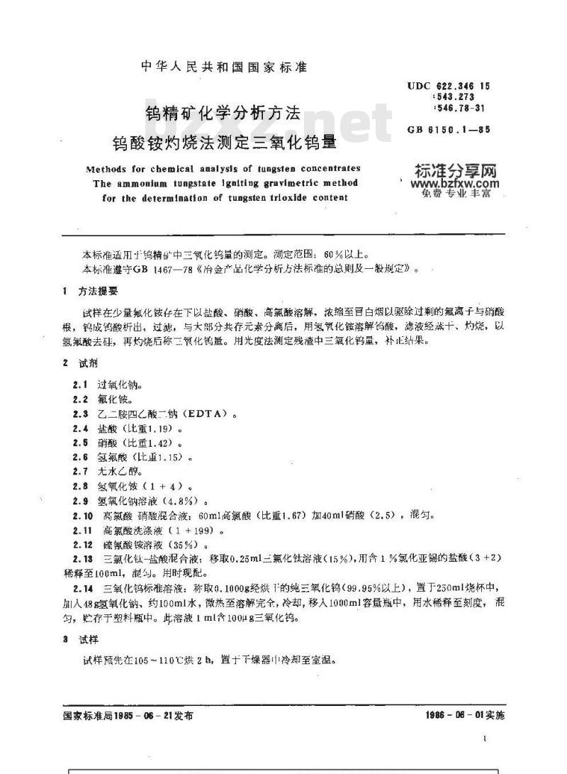 GB/T 6150.1-1985 钨精矿化学分析方法 钨酸铵灼烧法测定三氧化钨量