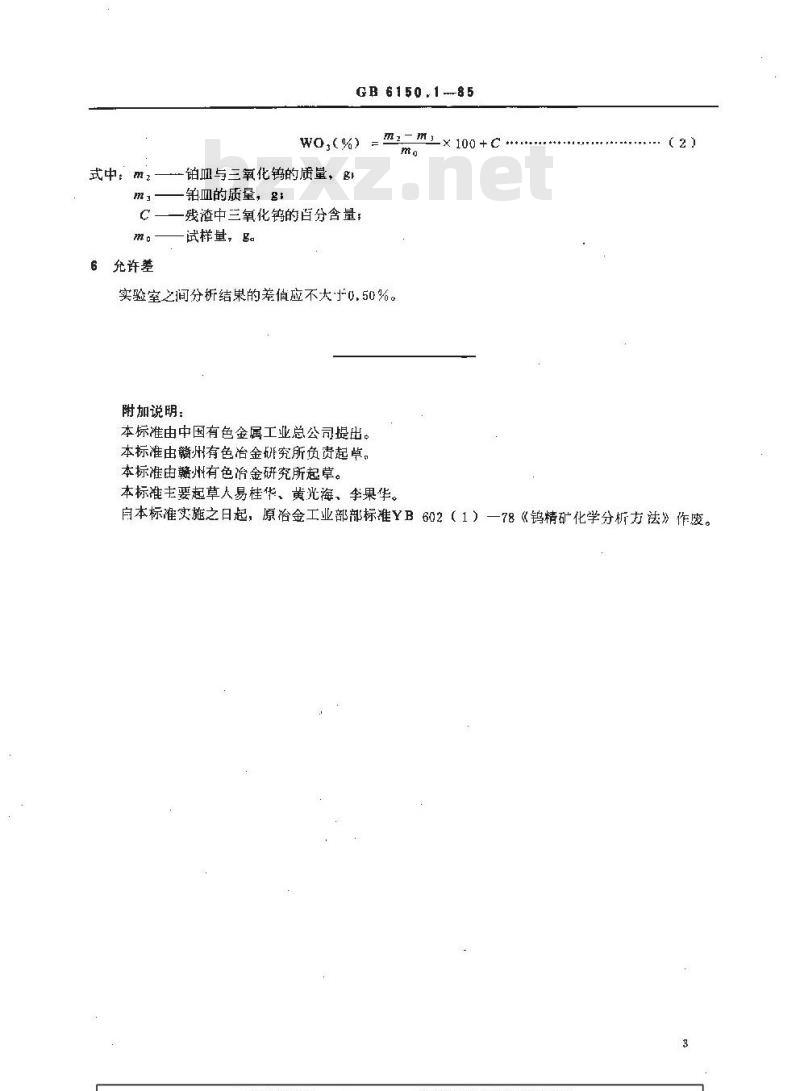 GB/T 6150.1-1985 钨精矿化学分析方法 钨酸铵灼烧法测定三氧化钨量