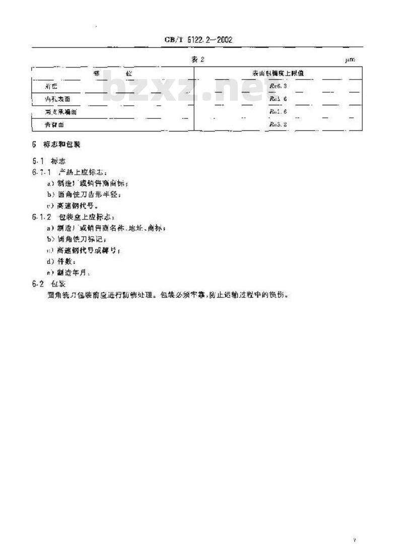 GB/T 6122.2-2002 圆角铣刀 第2部分：技术条件