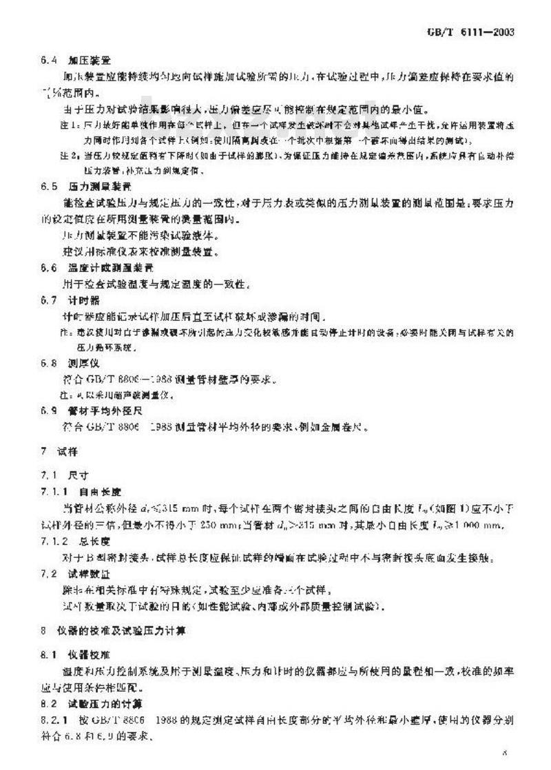 GB/T 6111-2003 流体输送用热塑性塑料管材耐内压试验方法