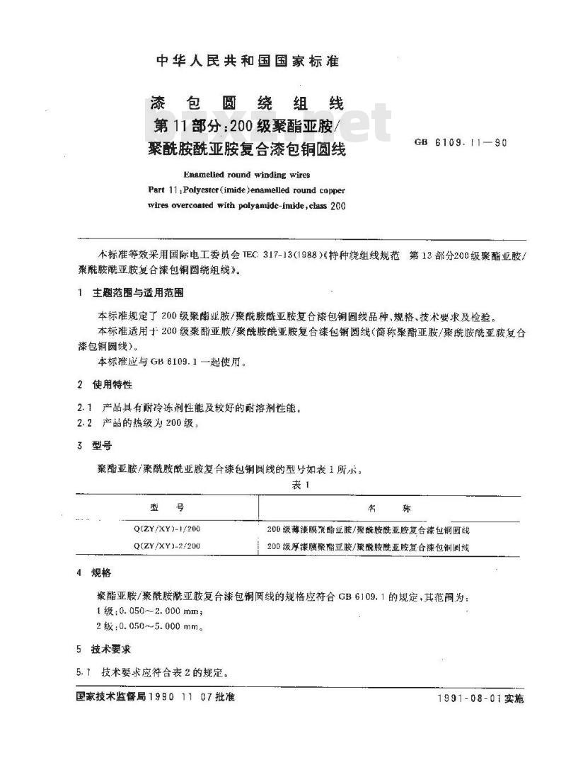 GB 6109.11-1990 漆包圆绕组线 第11部分:200级聚酯亚胺/聚酰胺酰亚胺 复合漆包铜圆线