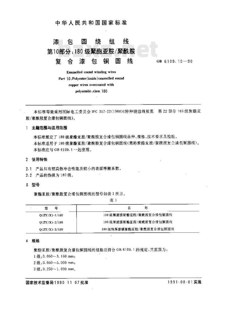 GB 6109.10-1990 漆包圆绕组线 第10部分:180级聚酯亚胺/聚酰胺 复合漆包铜圆线