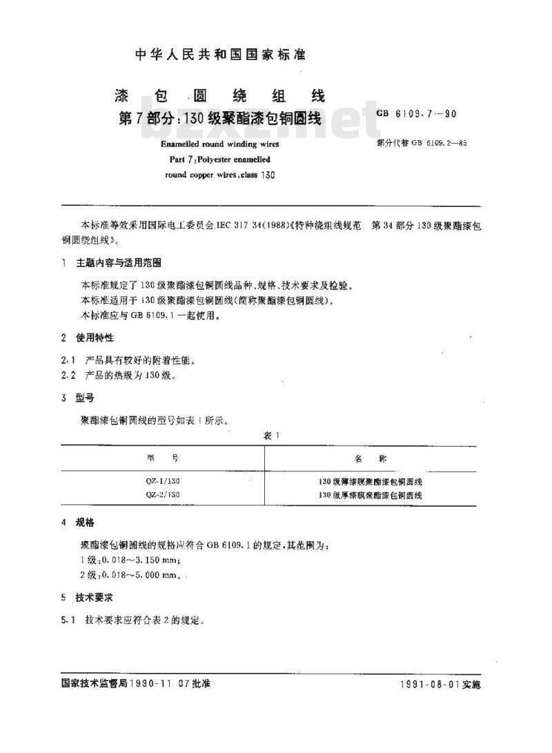 GB 6109.7-1990 漆包圆绕组线 第7部分:130级聚酯漆包铜圆线