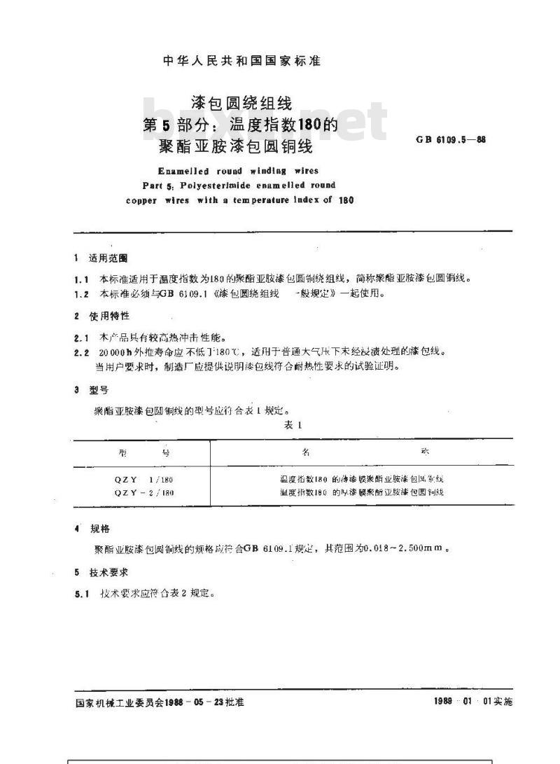 GB 6109.5-1988 漆包圆绕组线 第5部分:温度指数180的聚酯亚胺漆包圆铜线