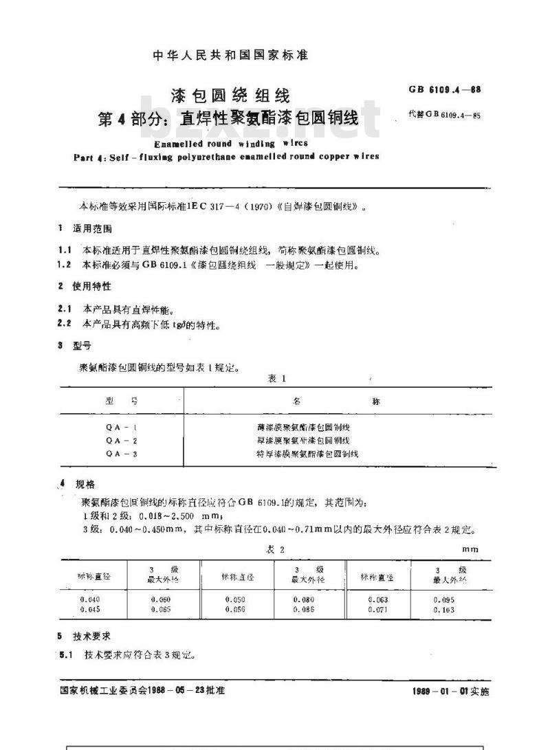 GB 6109.4-1988 漆包圆绕组线 第4部分:直焊性聚氨酯漆包圆铜线