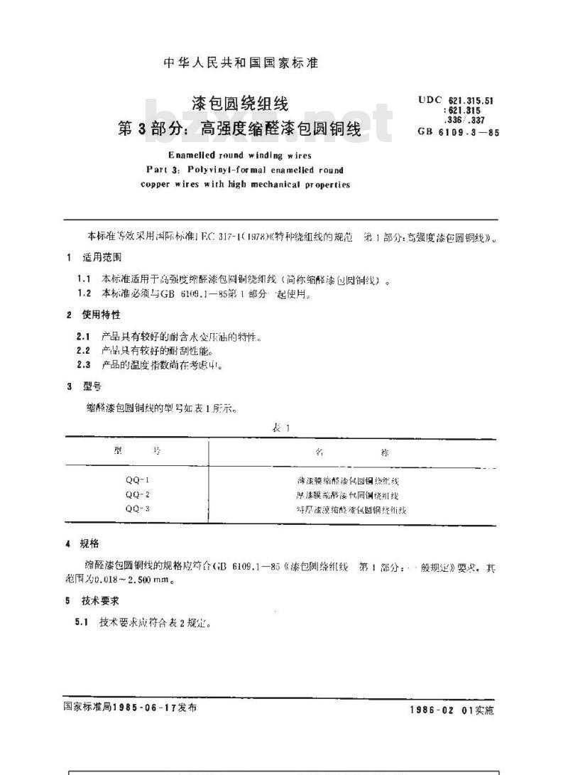 GB 6109.3-1985 漆包圆绕组线 第3部分:高强度缩醛漆包圆铜线