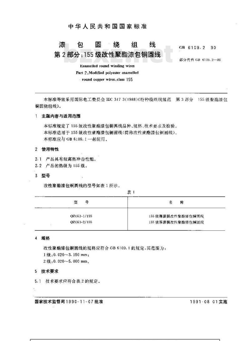GB 6109.2-1990 漆包圆绕组线 第2部分:155级改性聚酯漆包铜圆线