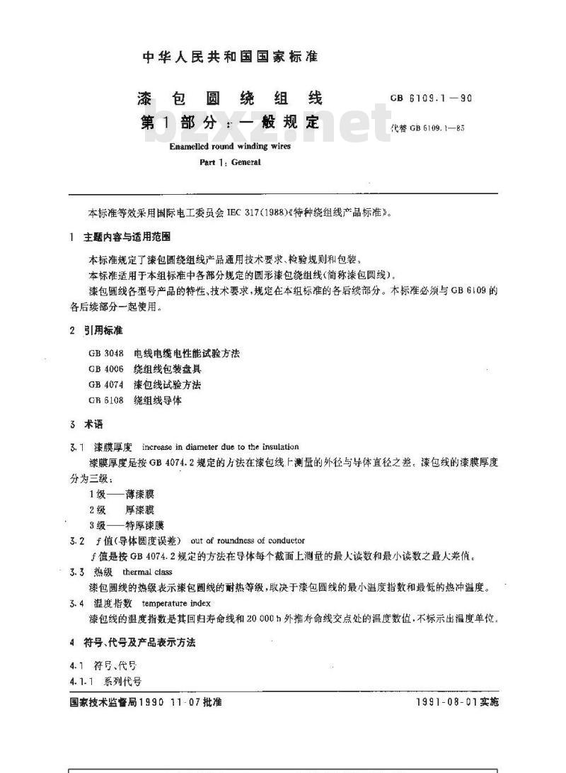GB 6109.1-1990 漆包圆绕组线 第1部分:一般规定