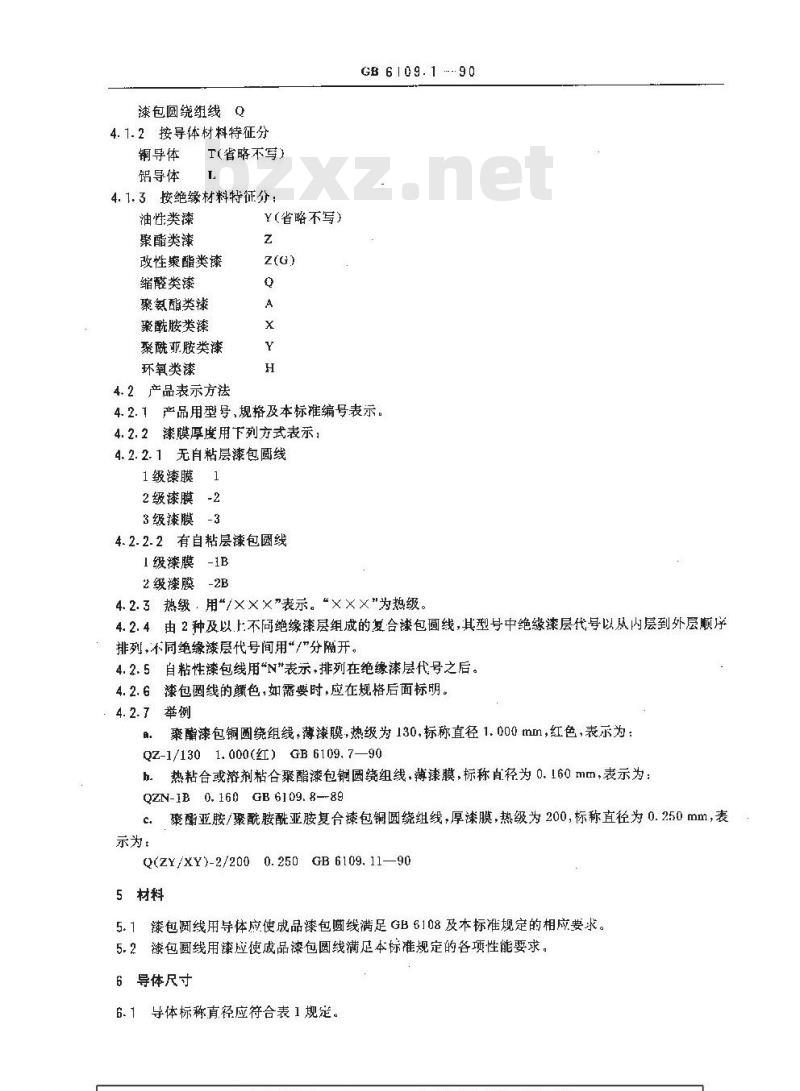 GB 6109.1-1990 漆包圆绕组线 第1部分:一般规定