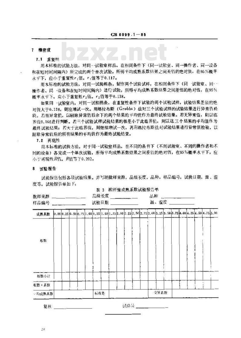 GB 6099.1-1985 棉纤维成熟度试验方法 中腔胞壁对比法