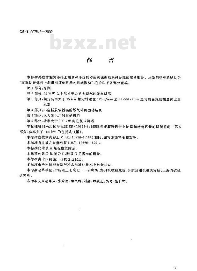 GB/T 6075.6-2002 在非旋转部件上测量和评价机器的机械振动 第6部分：功率大于100kW的往复式机器