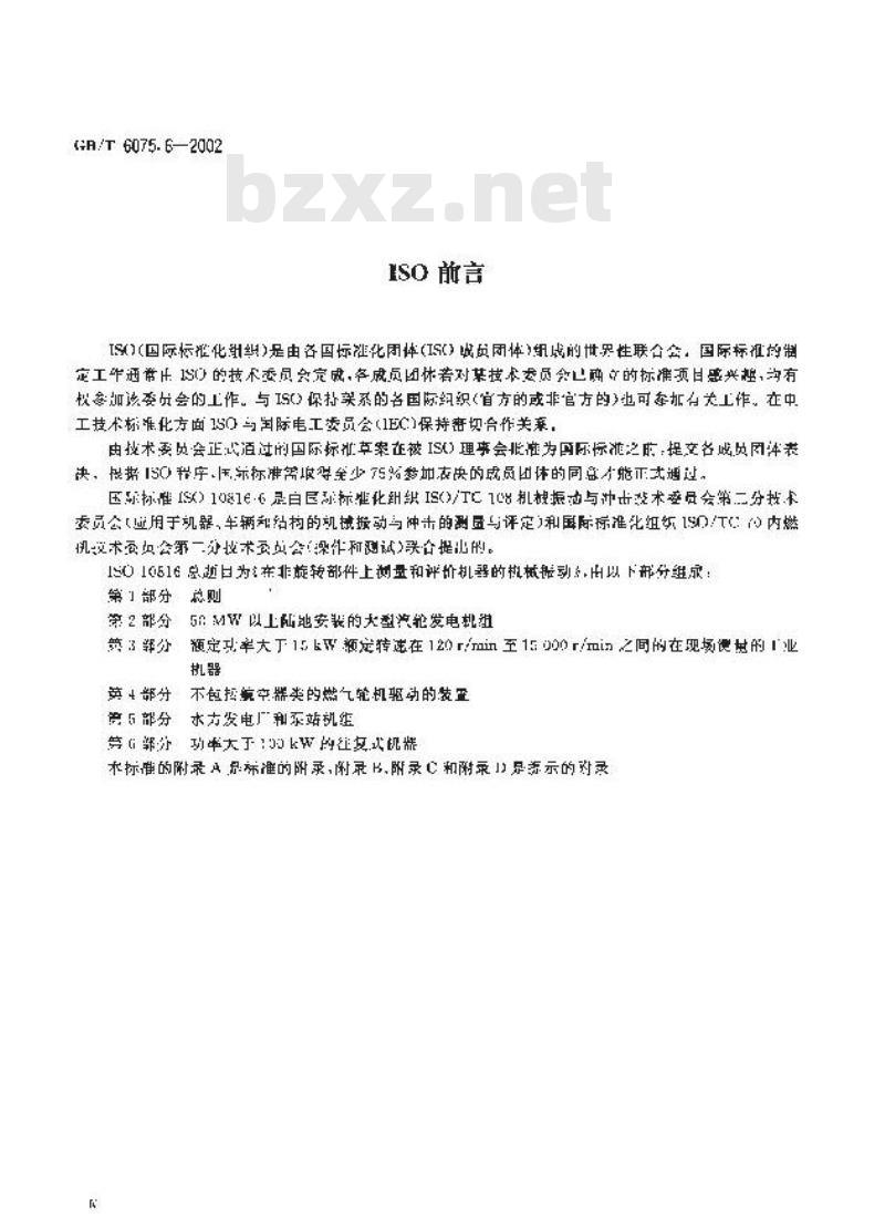 GB/T 6075.6-2002 在非旋转部件上测量和评价机器的机械振动 第6部分：功率大于100kW的往复式机器