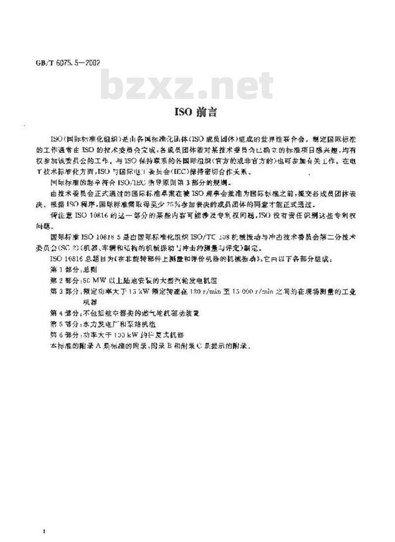 GB/T 6075.5-2002 在非旋转部件上测量和评价机器的机械振动 第5部分：水力发电厂和泵站机组