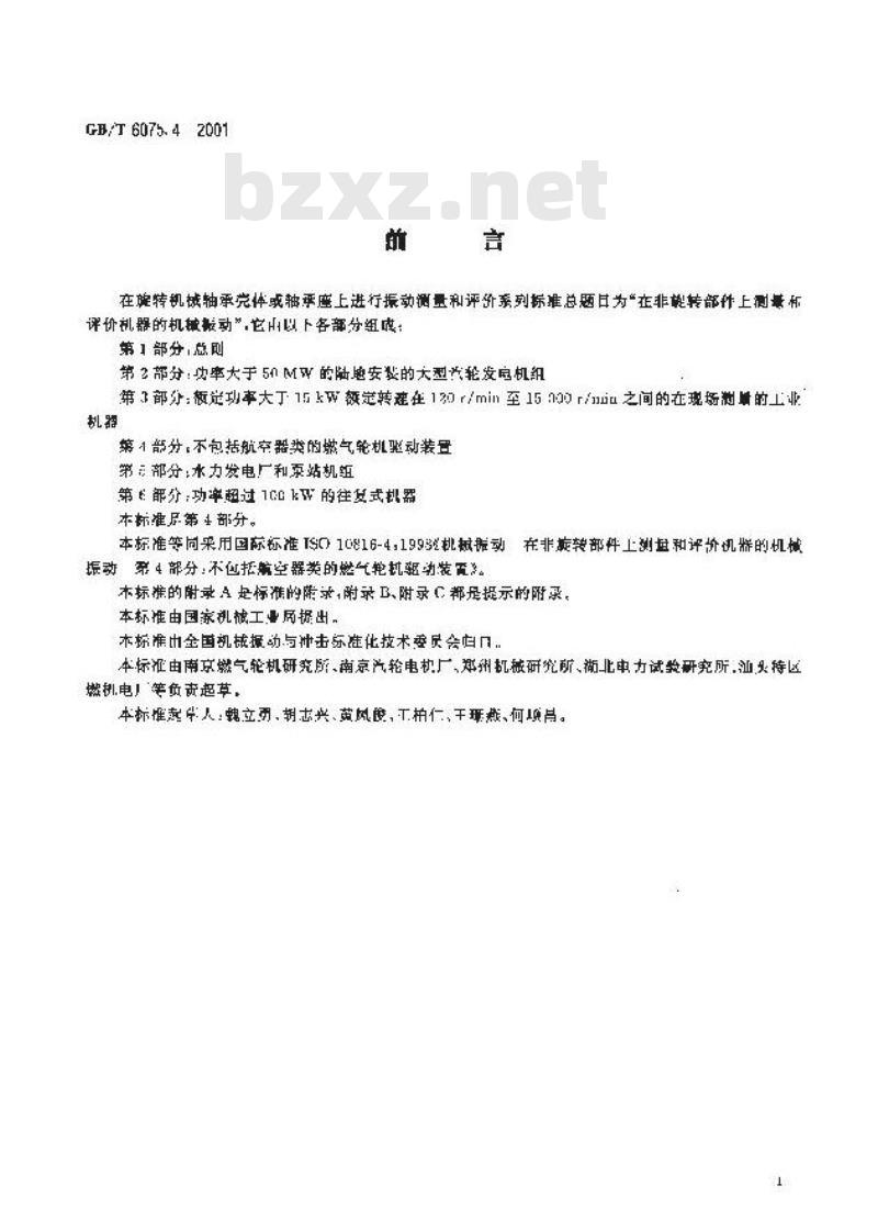 GB/T 6075.4-2001 在非旋转部件上测量和评价机器的机械振动 第4部分：不包括航空器类的燃气轮机驱动装置