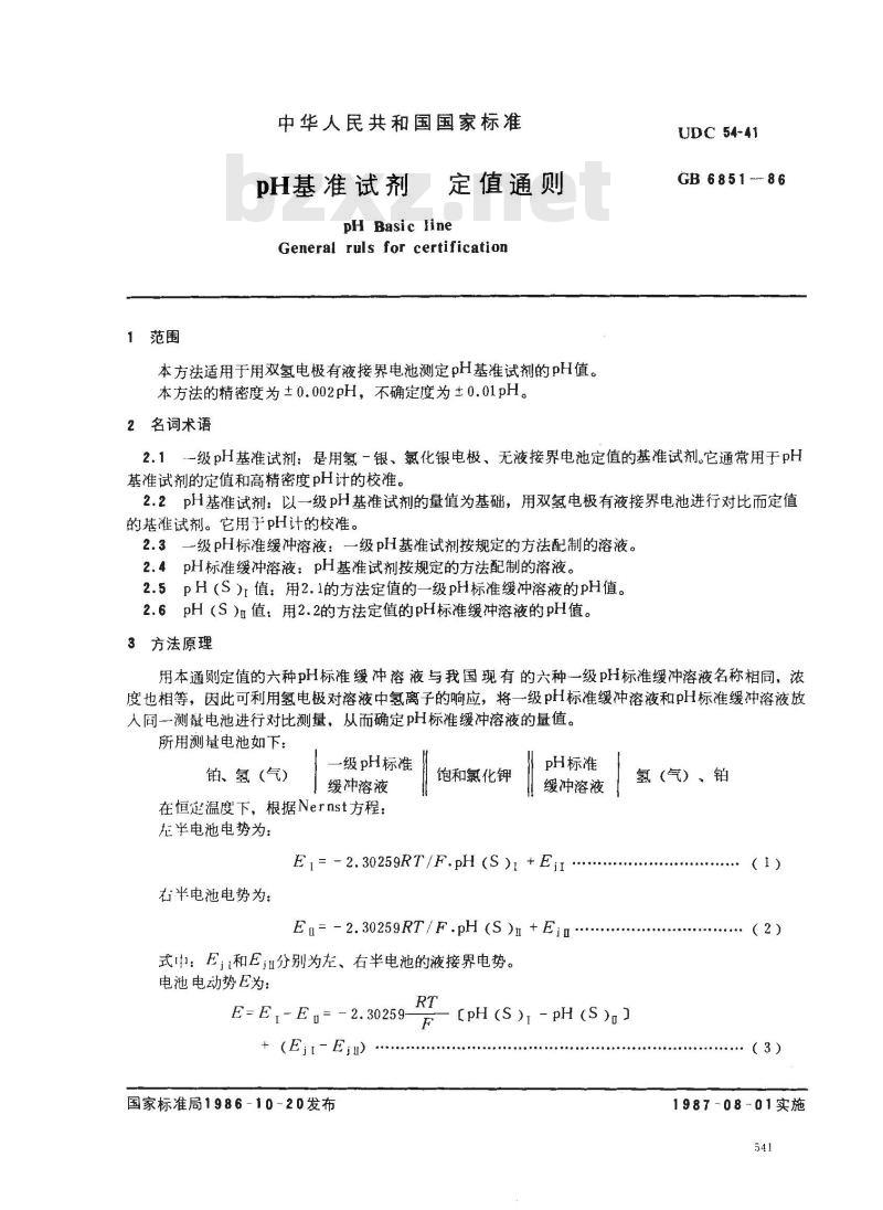 GB 6851-1986 pH基准试剂定值通则