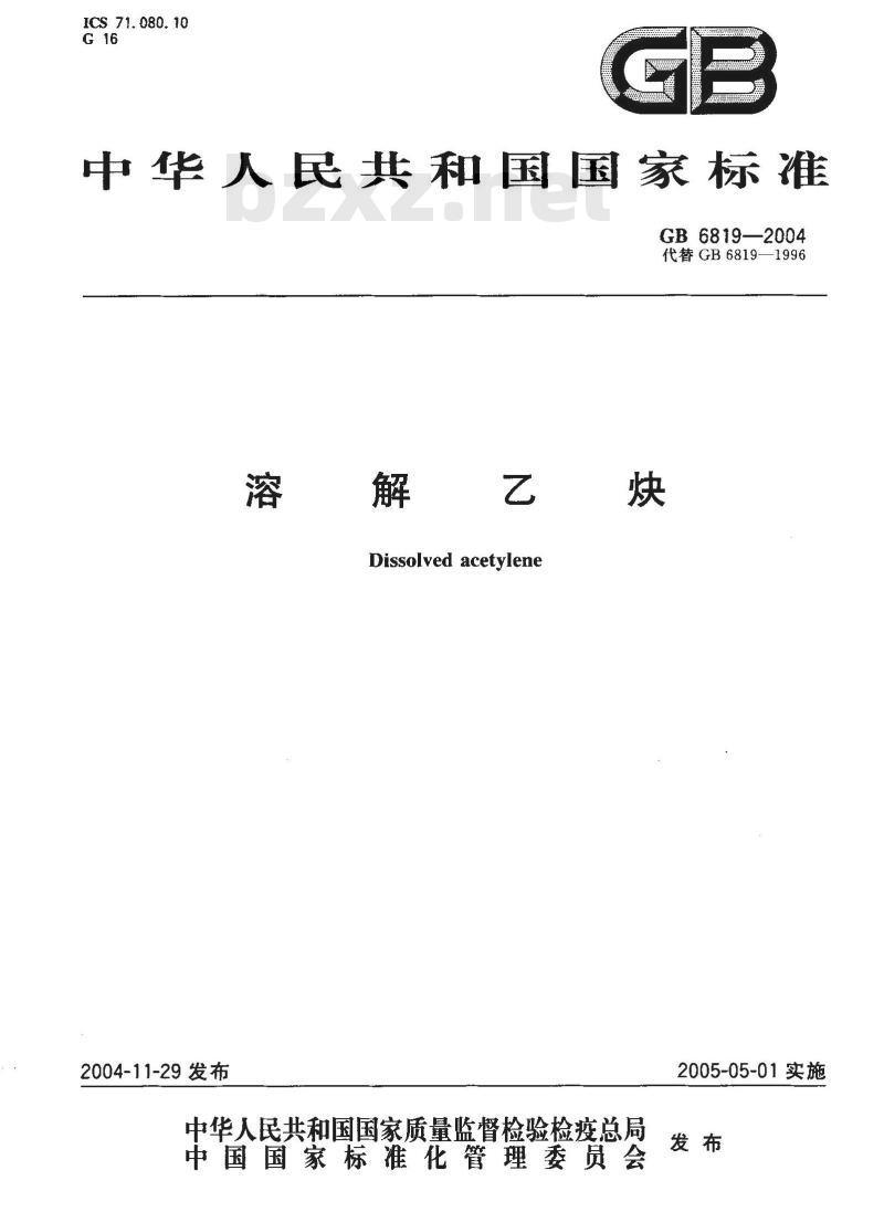 GB 6819-2004 溶解乙炔
