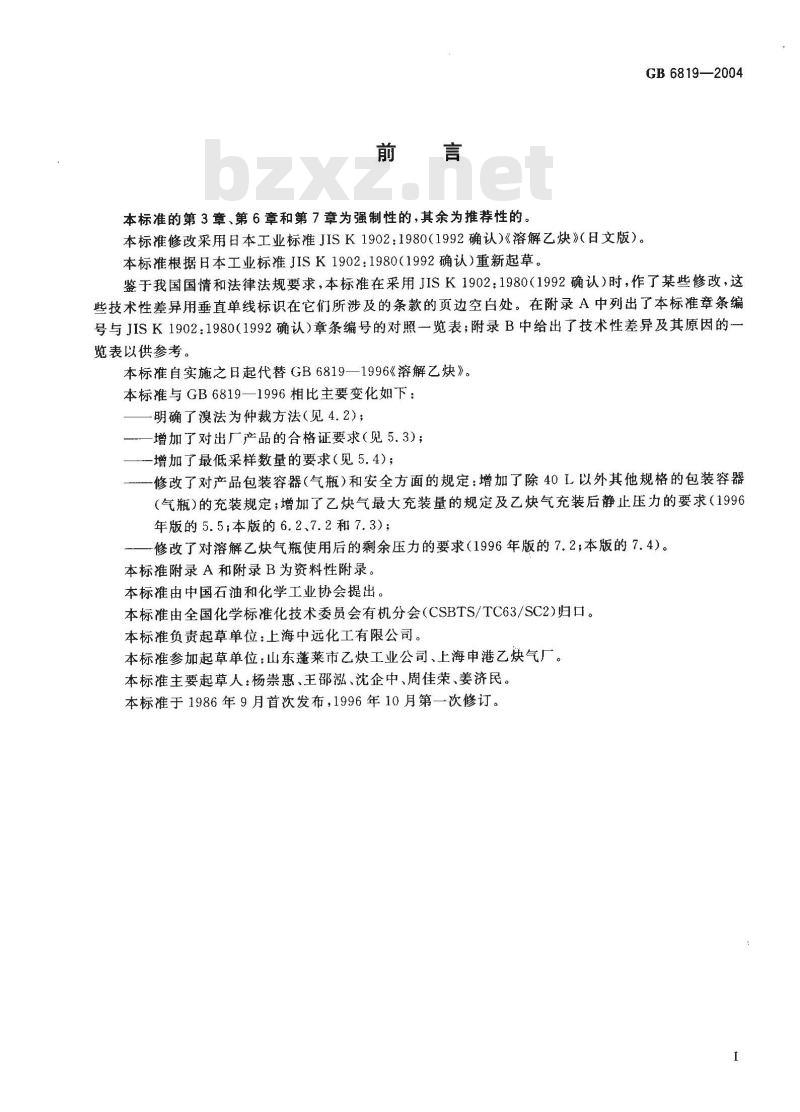 GB 6819-2004 溶解乙炔