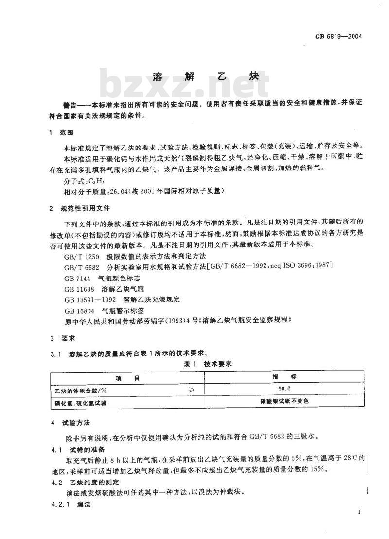 GB 6819-2004 溶解乙炔