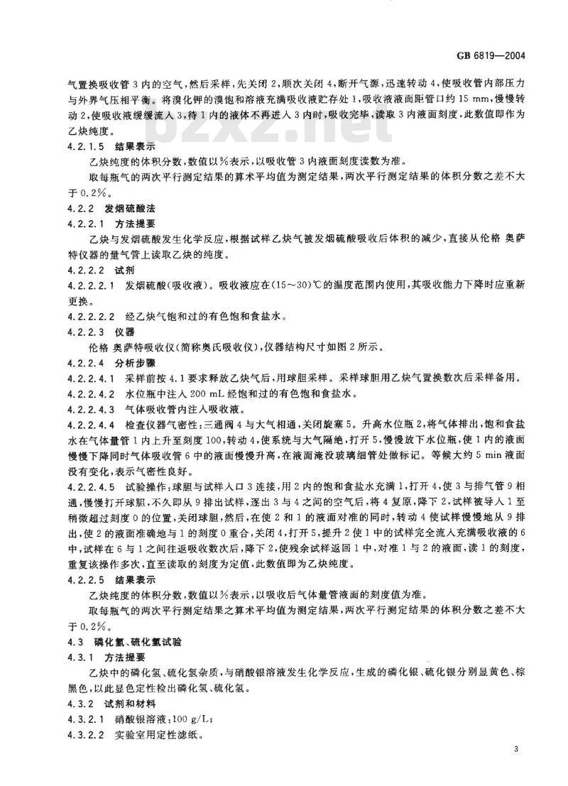 GB 6819-2004 溶解乙炔