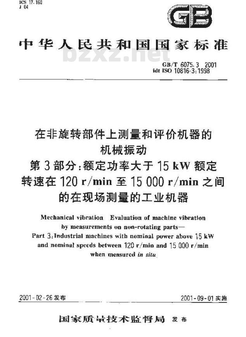 GB/T 6075.3-2001 在非旋转部件上测量和评价机器的机械振动 第3部分：额定功率大于15kW额定转速在120r/min至15 000r/min之间的在现场测量的工业机器