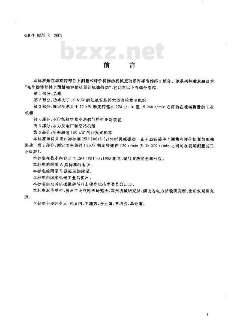 GB/T 6075.3-2001 在非旋转部件上测量和评价机器的机械振动 第3部分：额定功率大于15kW额定转速在120r/min至15 000r/min之间的在现场测量的工业机器