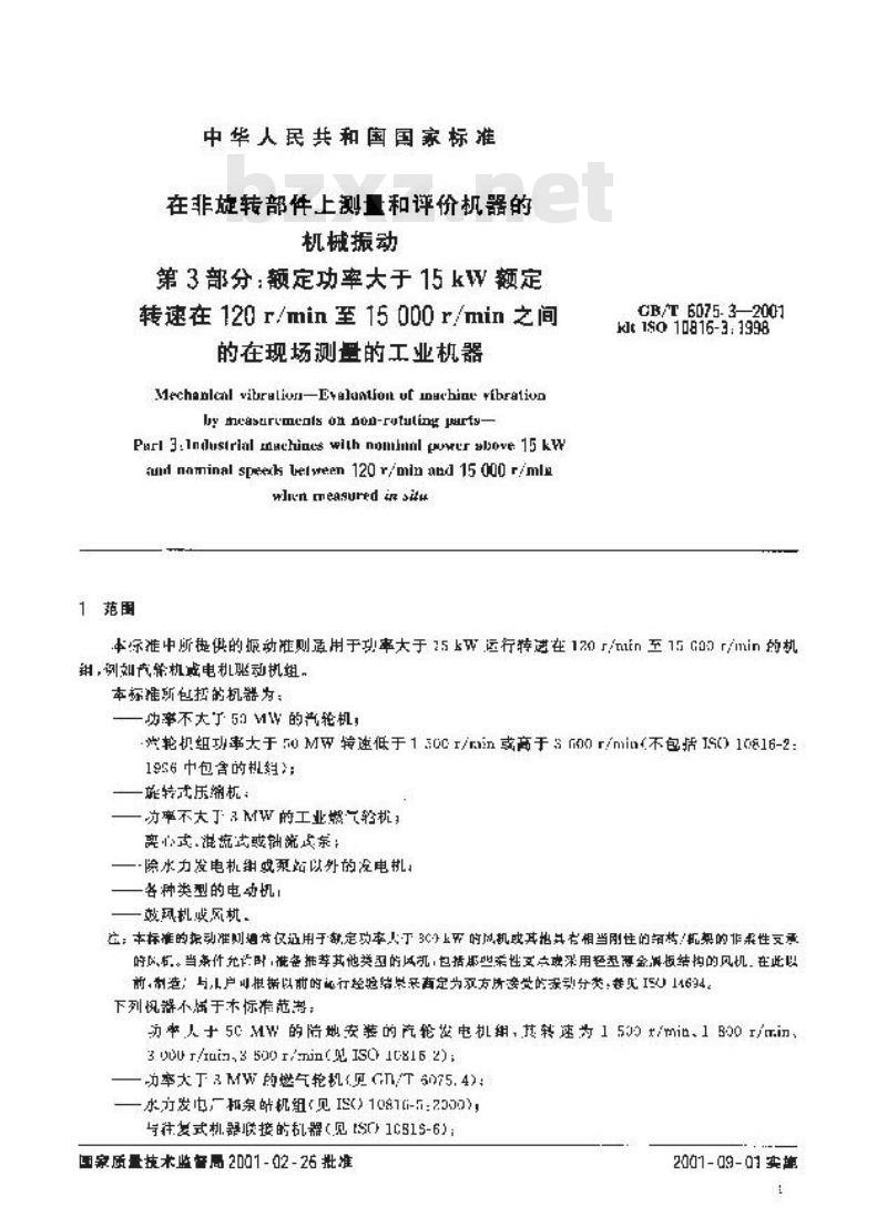 GB/T 6075.3-2001 在非旋转部件上测量和评价机器的机械振动 第3部分：额定功率大于15kW额定转速在120r/min至15 000r/min之间的在现场测量的工业机器
