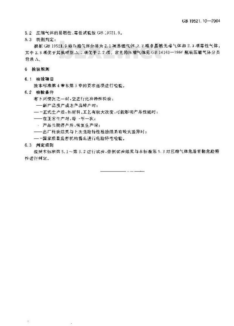 GB 19521.10-2004 压缩气体危险货物危险特性检验安全规范