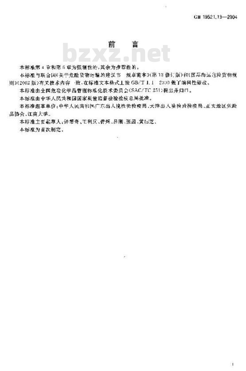 GB 19521.13-2004 危险货物小型气体容器检验安全规范