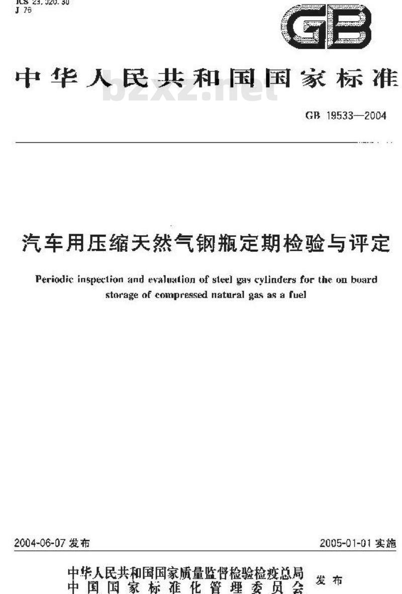 GB 19533-2004 汽车用压缩天然气钢瓶定期检验与评定