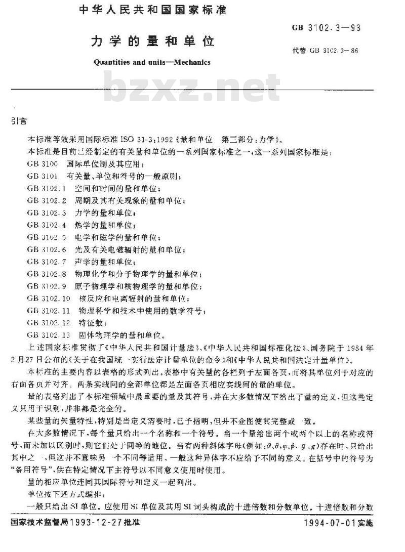 GB 3102.3-1993 力学的量和单位