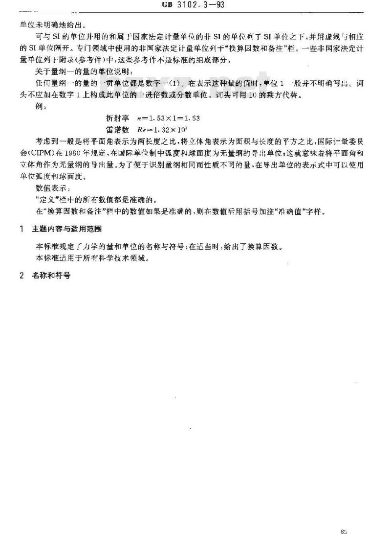 GB 3102.3-1993 力学的量和单位