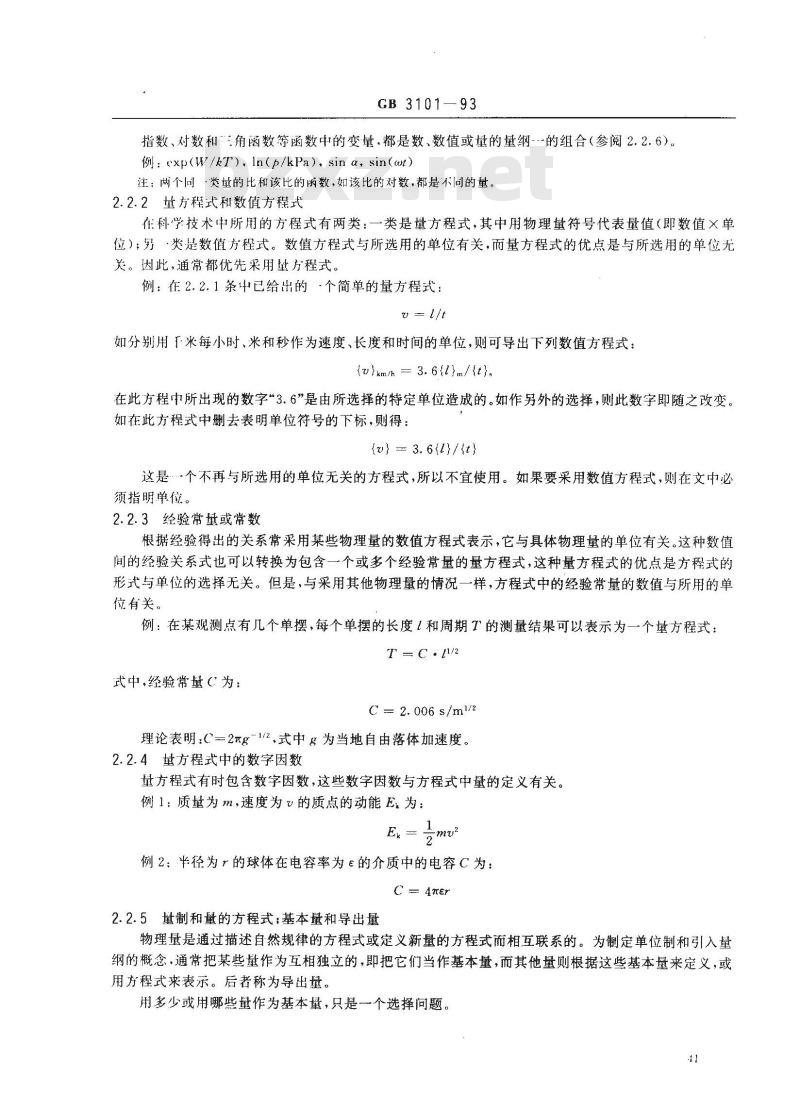 GB 3101-1993 有关量、单位和符号的一般原则