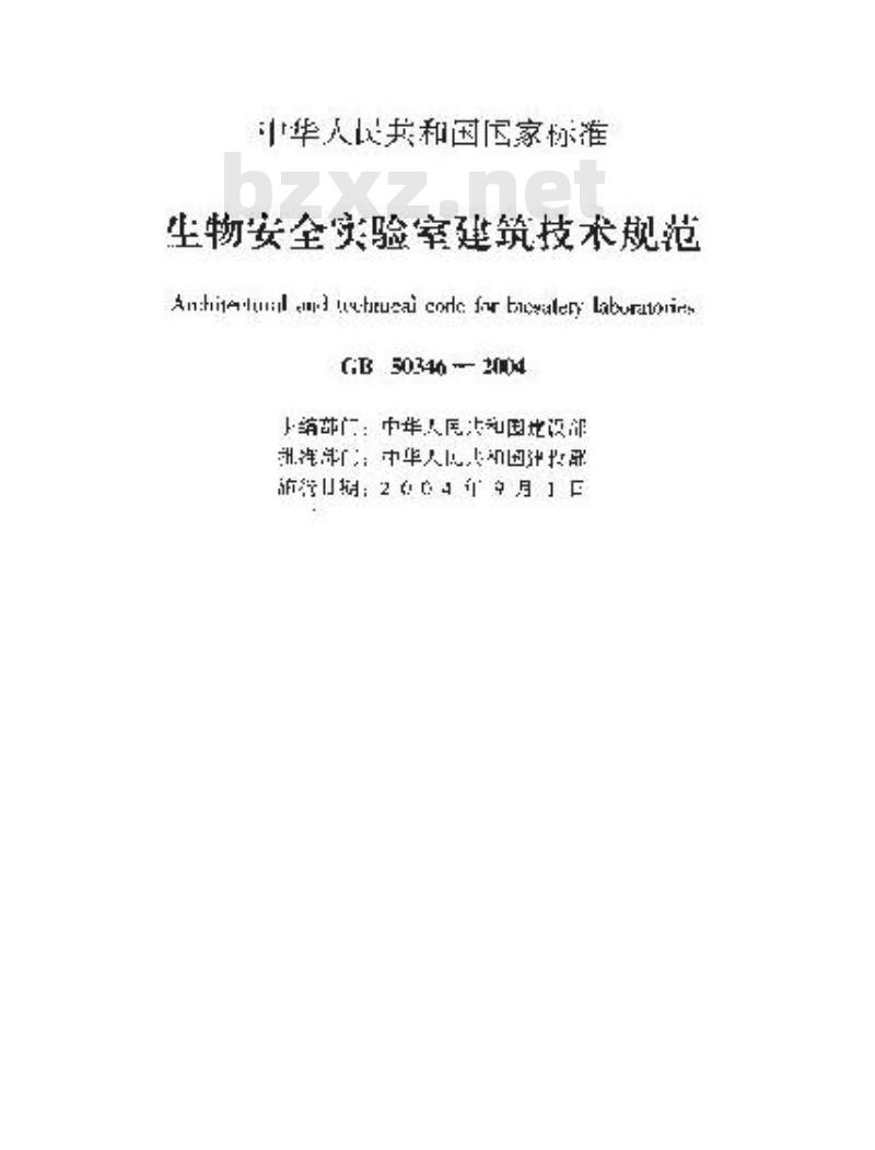 GB 50346-2004 生物安全实验室建筑技术规范