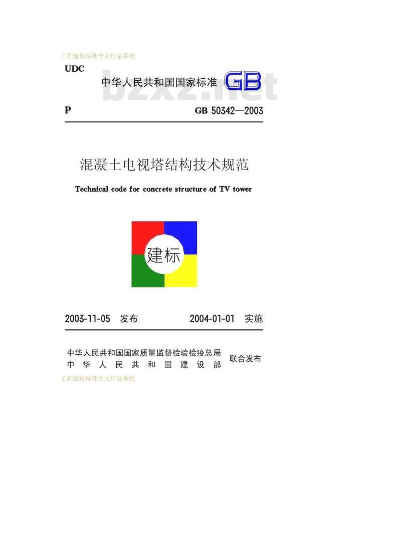 GB 50342-2003 混凝土电视塔结构技术规范