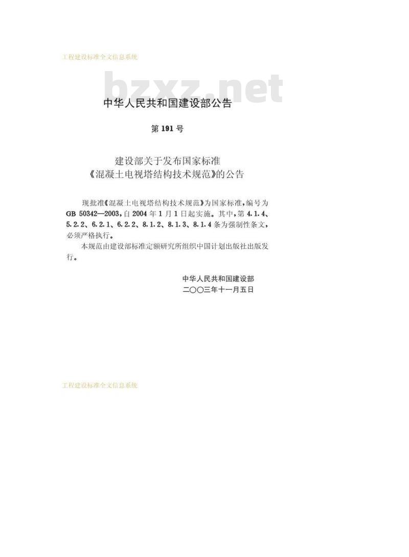 GB 50342-2003 混凝土电视塔结构技术规范