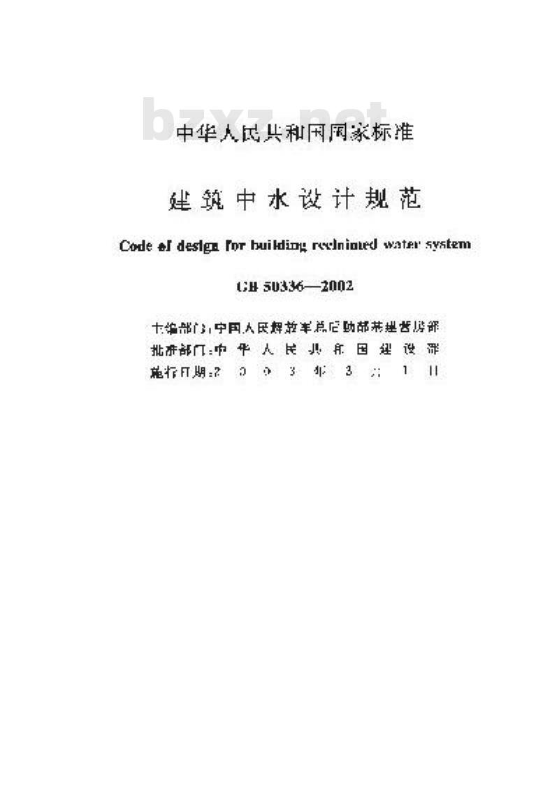 GB 50336-2002 建筑中水设计规范
