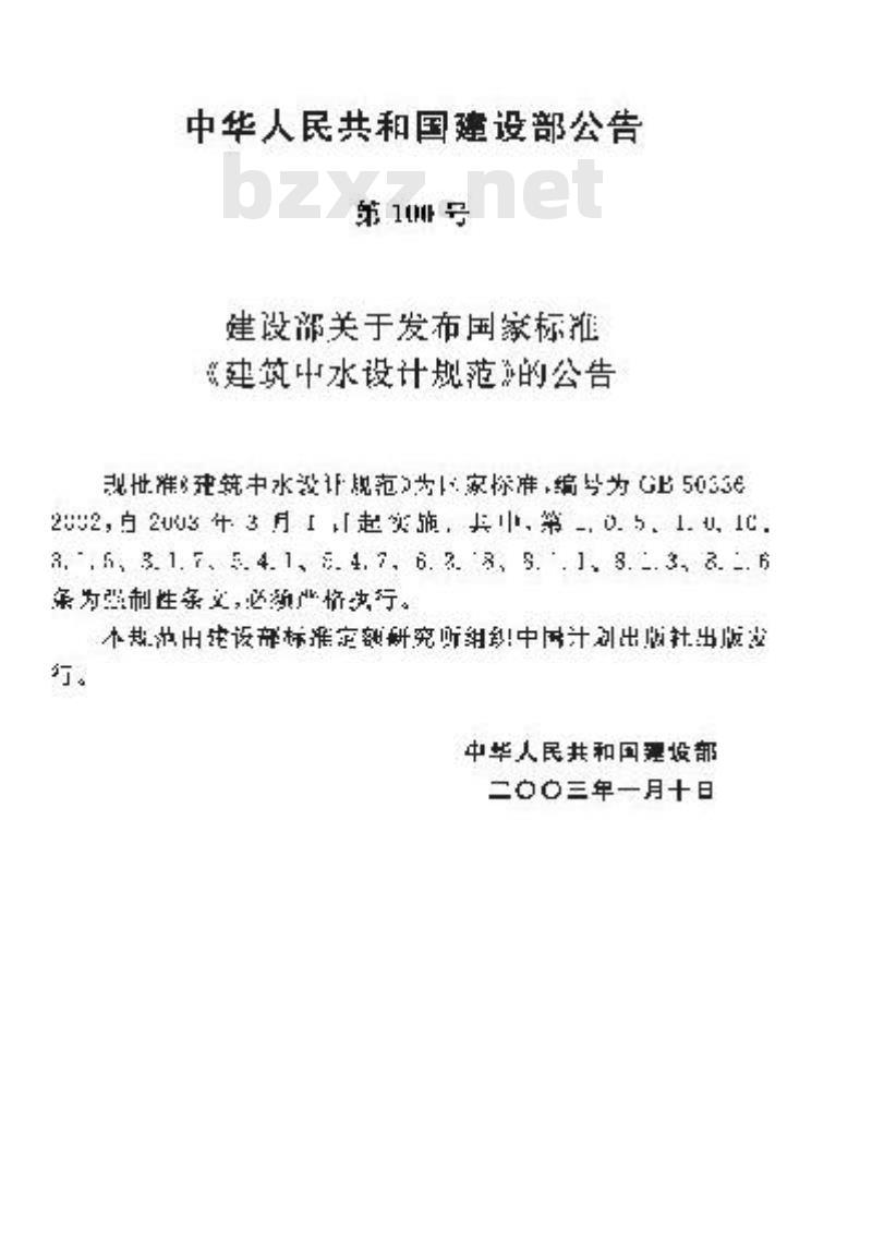 GB 50336-2002 建筑中水设计规范
