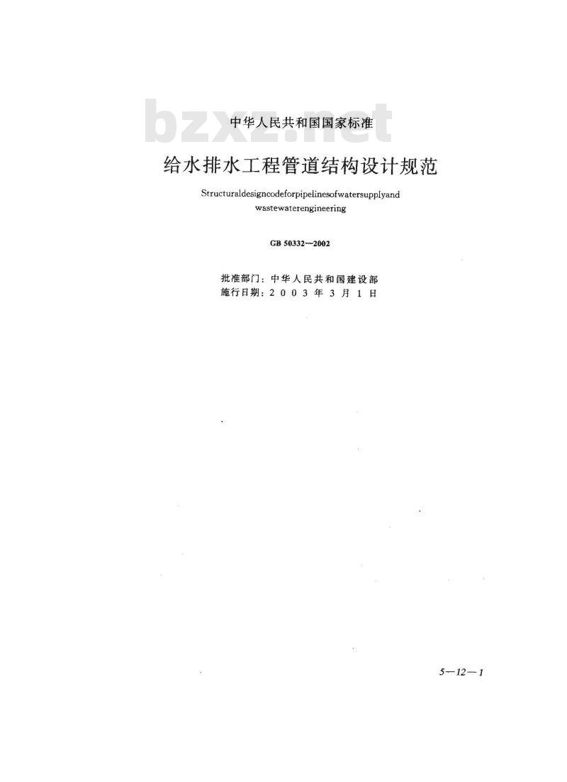GB 50332-2002 给水排水工程管道结构设计规范
