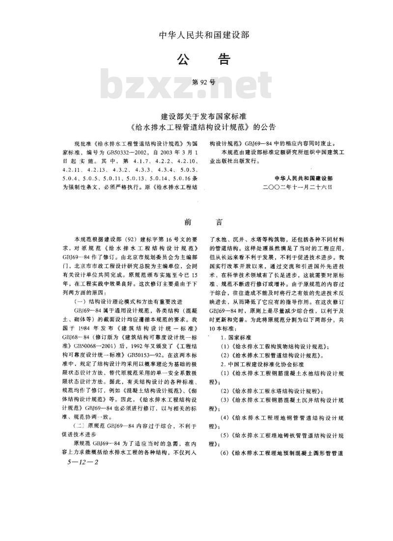 GB 50332-2002 给水排水工程管道结构设计规范