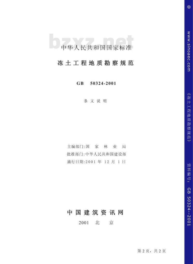 GB 50324-2001 冻土工程地质勘察规范