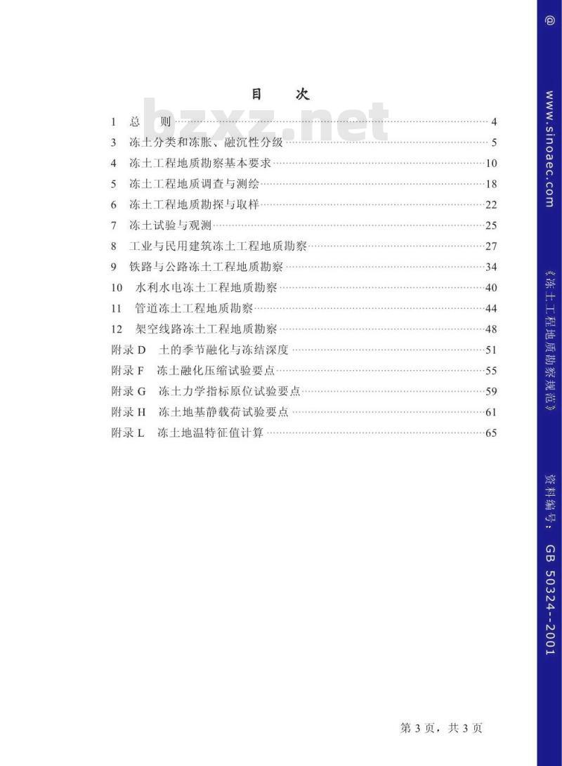 GB 50324-2001 冻土工程地质勘察规范
