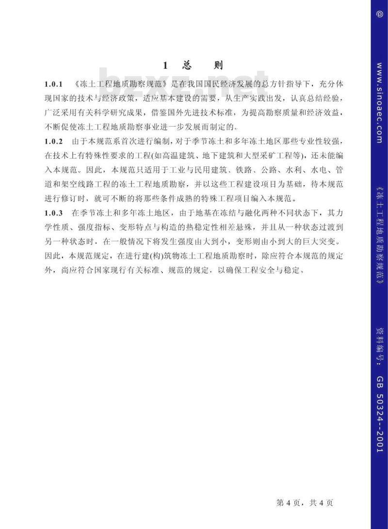 GB 50324-2001 冻土工程地质勘察规范