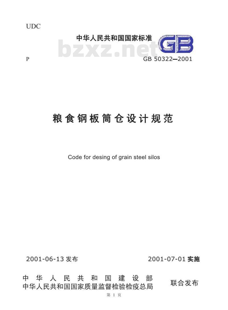 GB 50322-2001 粮食钢板筒仓设计规范