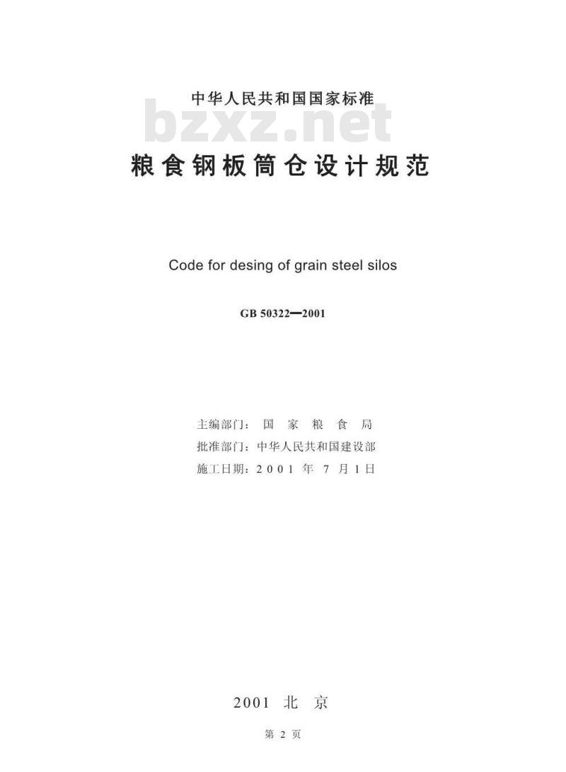 GB 50322-2001 粮食钢板筒仓设计规范